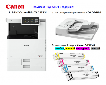 Принтер МФУ Canon imageRUNNER ADVANCE DX C3725i + DADF-BA1 + Комплект тонер Canon C-EXV 49 BK/M/C/Y