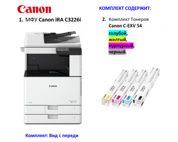 Принтер МФУ Canon imageRUNNER C3226i + Комплект тонер Canon C-EXV 54 BK/M/C/Y